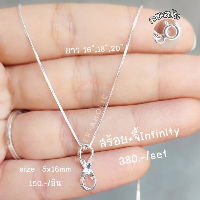 Silver-Aholic สร้อยคอInfinityเงินแท้