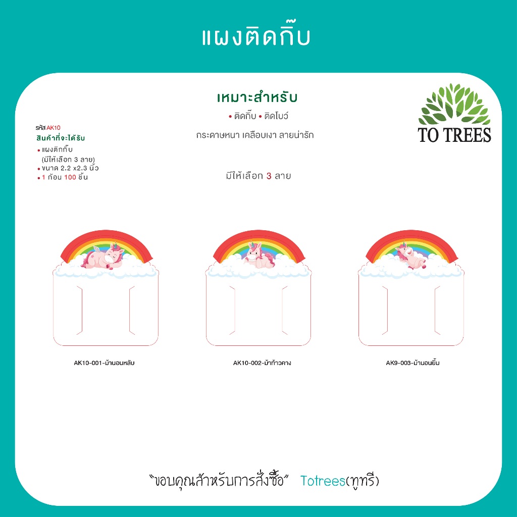 Totrees แผงติดกิ๊บม้าน่ารัก แป้นติดกิ๊บ  ขนาด 2.2x2.3 นิ้ว สุดคุ้ม บรรจุ100 ชิ้น รหัส AK10