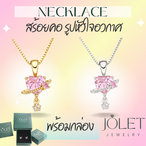 jolet สร้อยคอ เงินแท้ สร้อยคอแฟชั่น necklace ไม่ลอกไม่ดำใส่ไปเที่ยวใส่อาบน้ำได้