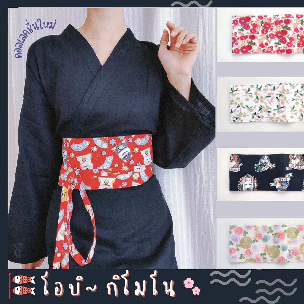 obi - kimono โอบิกิโมโน เซ็ต3 ผ้าคาดเอวญี่ปุ่น/ผ้าคาดเอวสไตล์ชาวฮั่น