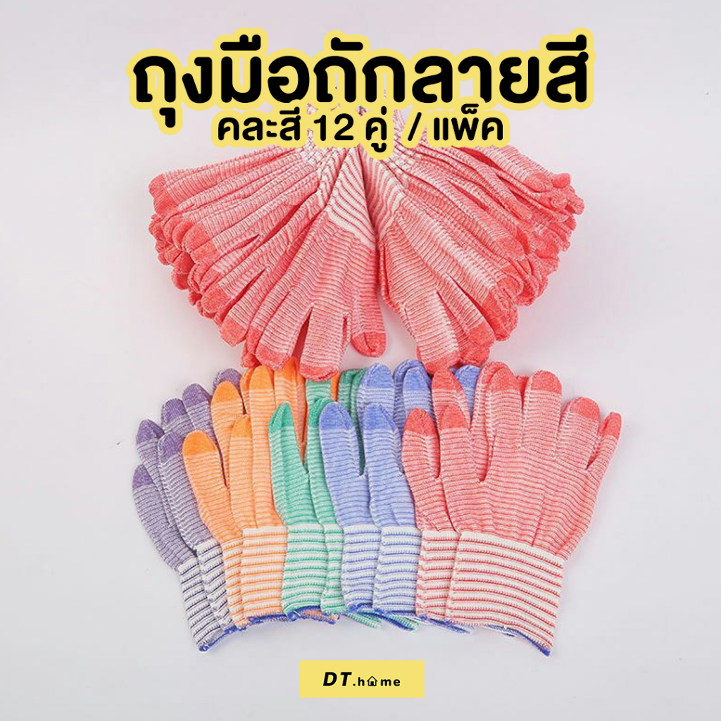 [กรอกDTLUV45ลด45.-ขั้นต่ำ300.-]ถุงมือผ้า ยกโหล(12คู่)