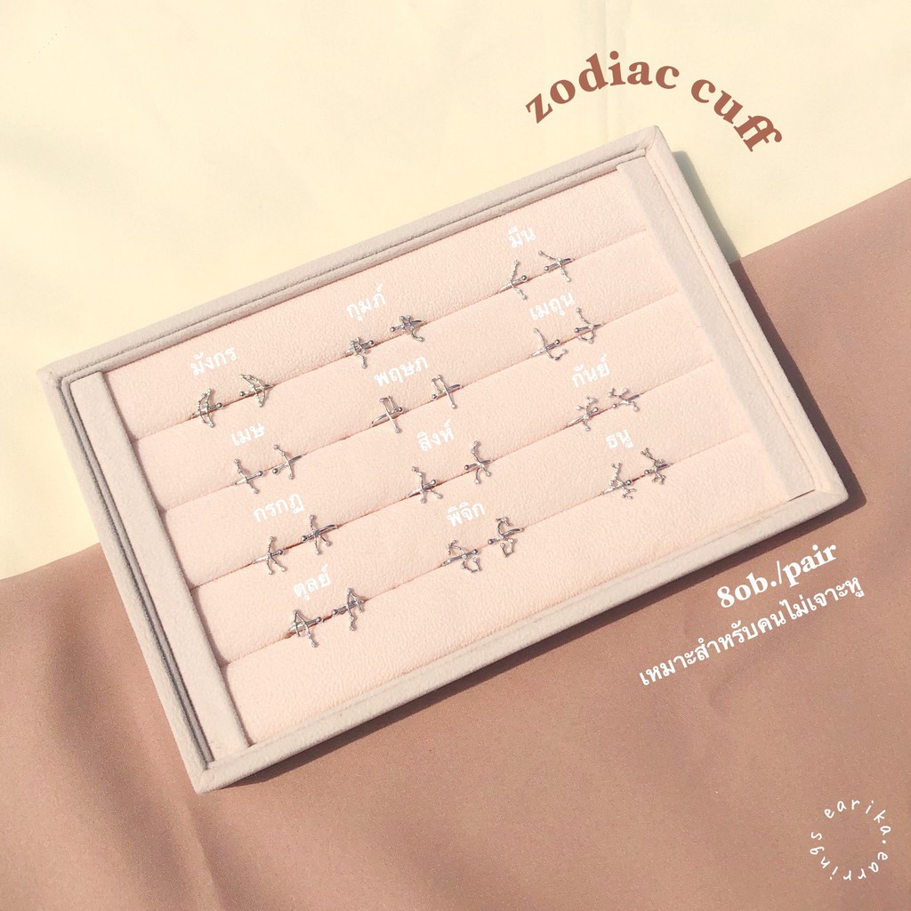(กรอกโค้ด YAQ6E ลด 60.-) earika.earrings - zodiac cuff ต่างหูหนีบราศีชุบเงิน เหมาะสำหรับคนแพ้ง่าย ปรับขนาดได้