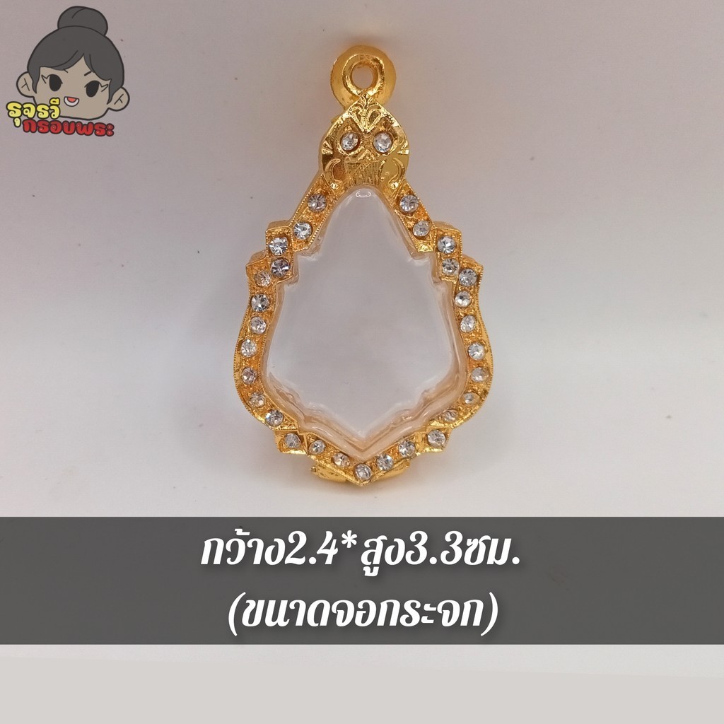 กรอบพระ กรอบพระชุบทองล้อมเพชร | ใส่เหรียญหลวงพ่อรุ่ง | กว้าง2.4*สูง3.3ซม.(ขนาดจอกระจก)