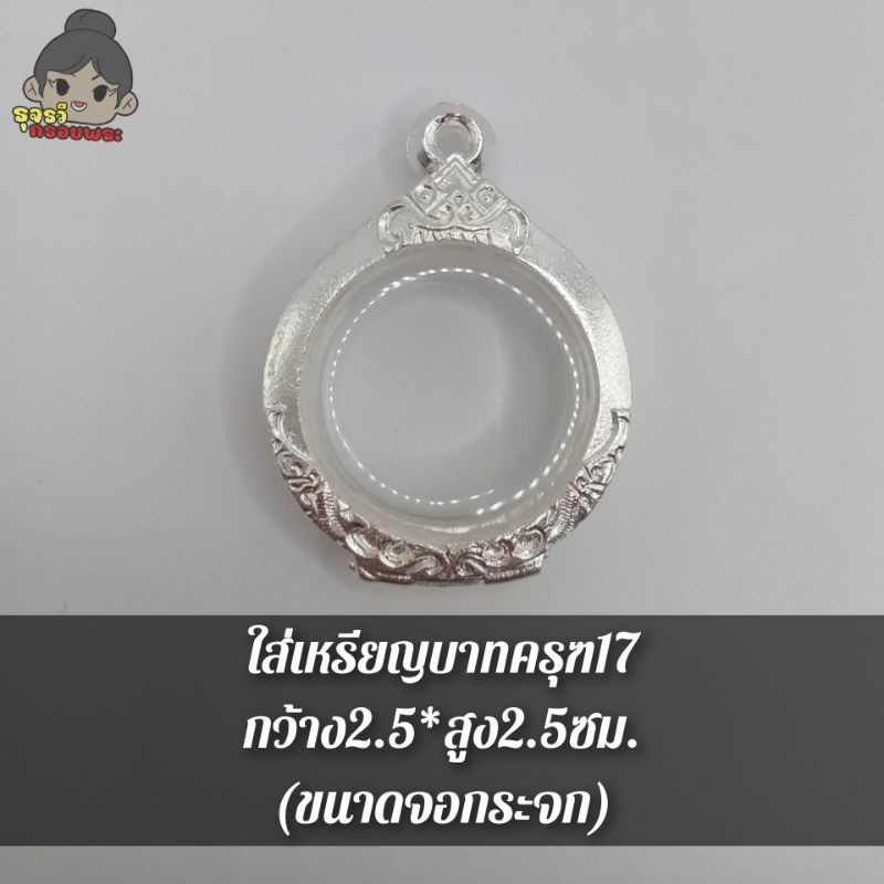 กรอบพระ กรอบพระเงินผสม ใส่เหรียญบาทครุฑ17 [ กว้าง2.5*สูง2.5cm (ขนาดจอกระจก)