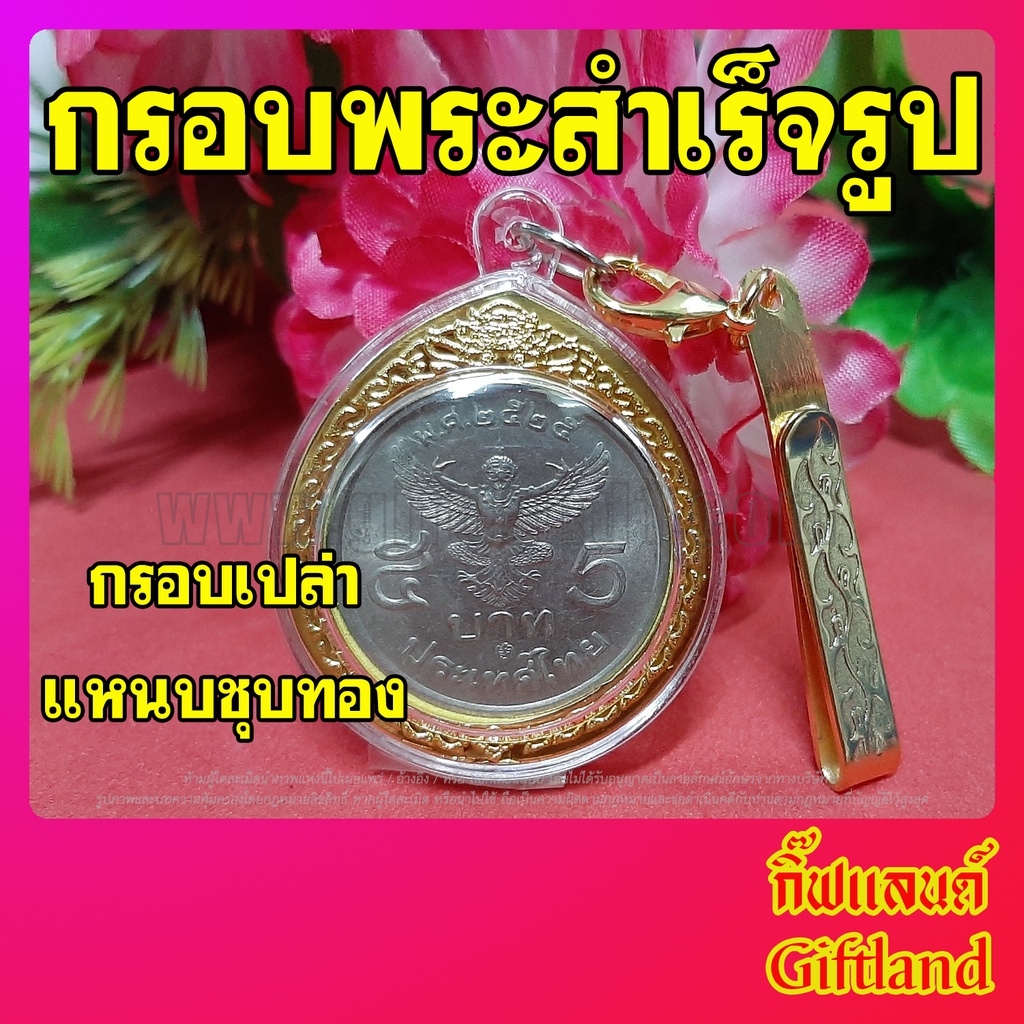 กรอบใส่เหรียญครุฑ 5 บาท กรอบเหรียญครุฑรุ่น 5 บาท พร้อมส่ง