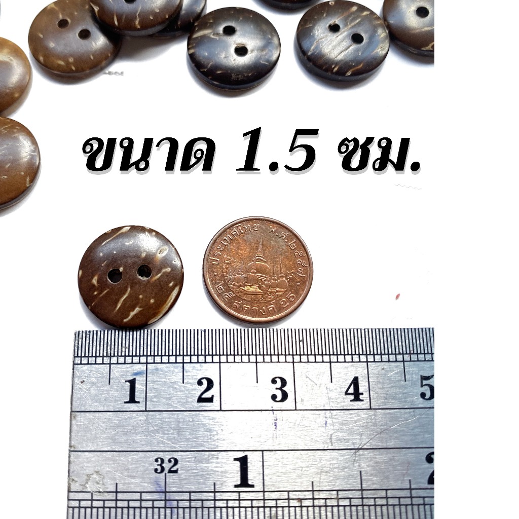 กระดุมกะลามะพร้าว 2รู ขนาด15มิล (คัดเองทุกเม็ด)