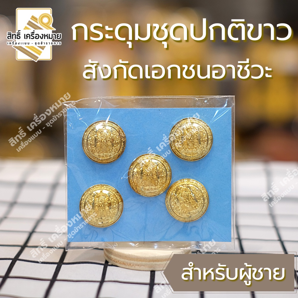 กระดุมชุดปกติขาว สังกัดเอกชนอาชีวะ-กระดุมตราเอกชนอาชีวะสีทอง สำหรับติดชุดปกติขาว