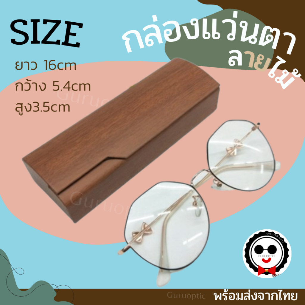 กล่องใส่แว่นตาทรงเหลี่ยมเล็ก ลายไม้ ดีไซน์สวยดูดี วัสดุดี