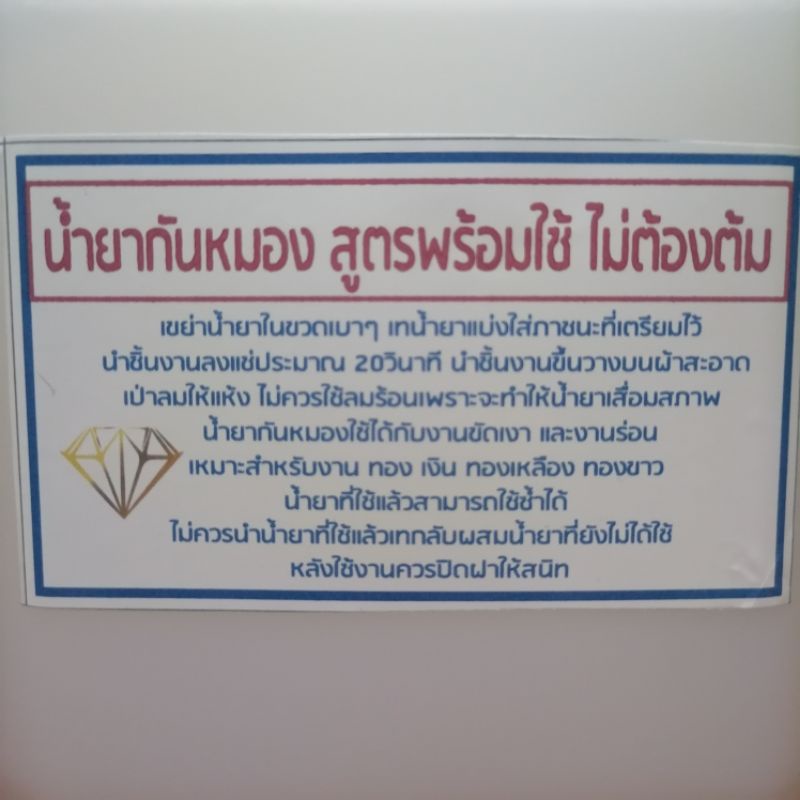 กันหมอง น้ำยากันหมอง
