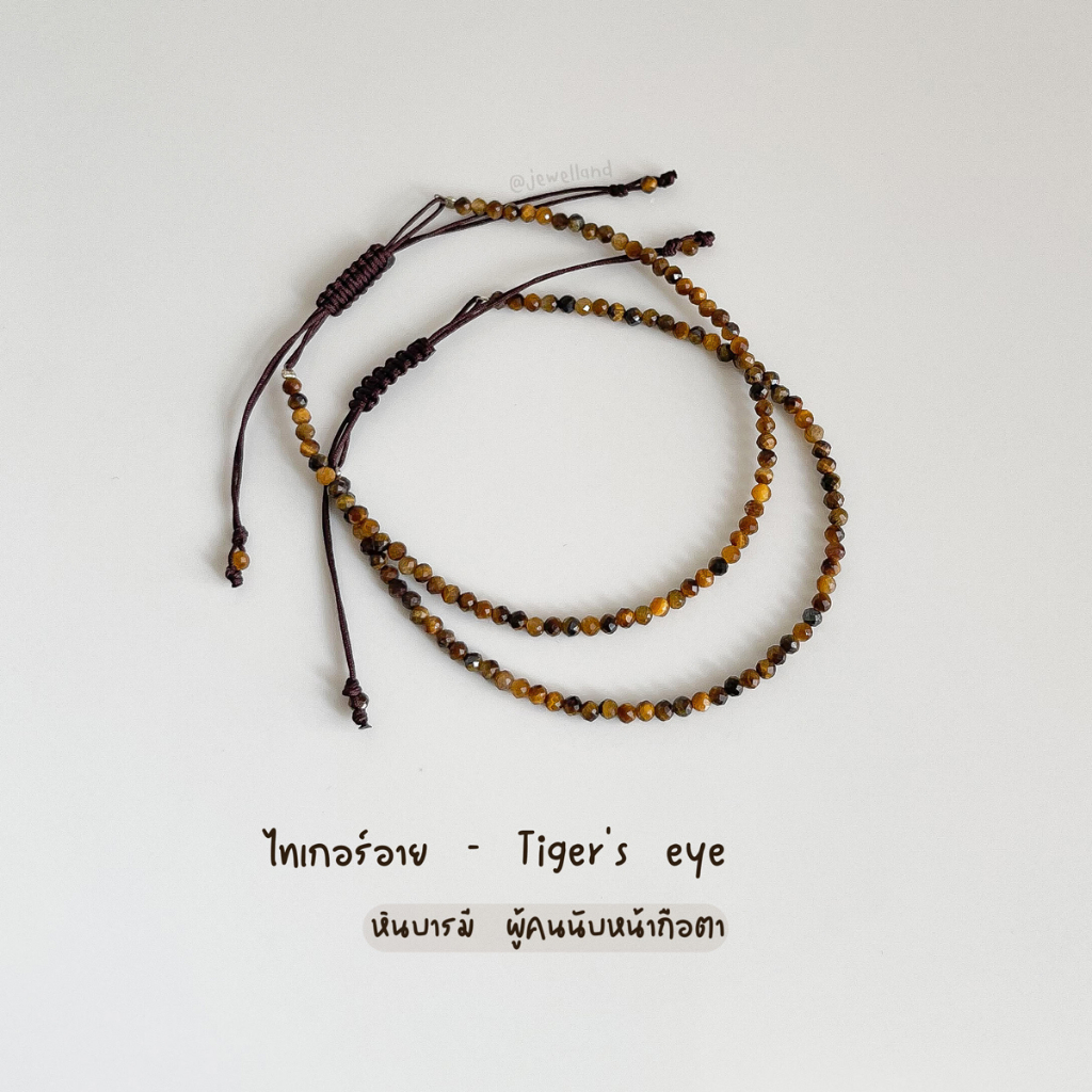 กำไลข้อมือไทเกอร์อาย Tiger Eye - หินบารมี ผู้คนนับหน้าถือตา หินโชคลาภ แก้ปีชง