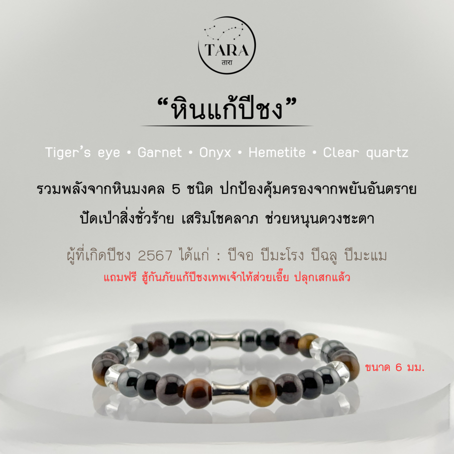 กำไลหินนำโชค หินแท้ 100%  - หินแก้ปีชง ปี 2567 สำหรับผู้ที่เกิดปีนักษัตร ปีจอ ปีมะโรง ปีฉลู ปีมะแม