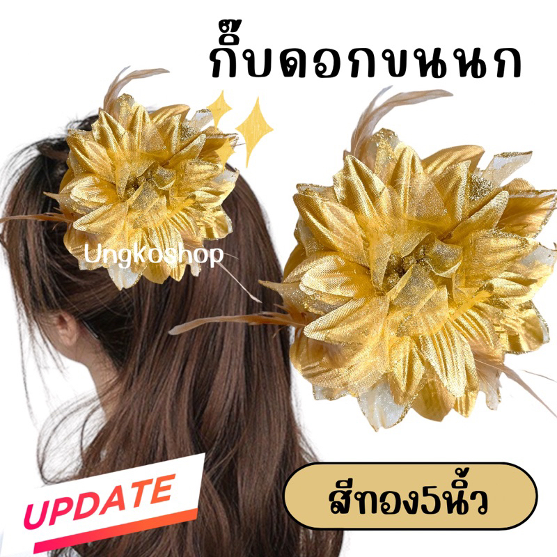 กิ๊บดอกรำวง {กากเพชร} กิ๊บดอกขนนก กิ๊บดอกไม้ สีสดพร้อมส่งจากไทย ส่งไวทันใช้งาน