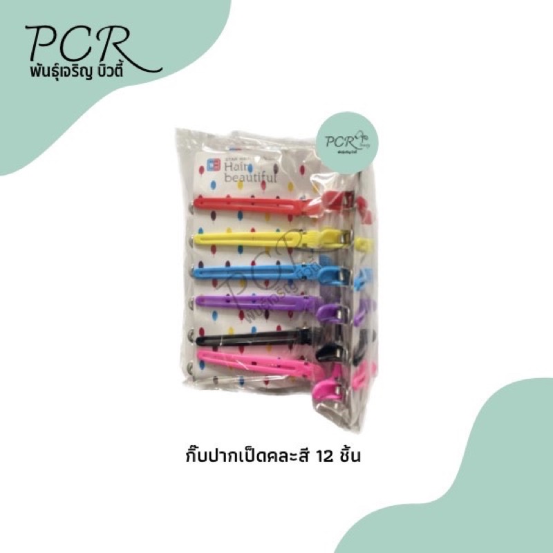 กิ๊บปากเป็ดคละสี 12 ชิ้น กิ๊บหนีบผม กิ๊บแบ่งผม