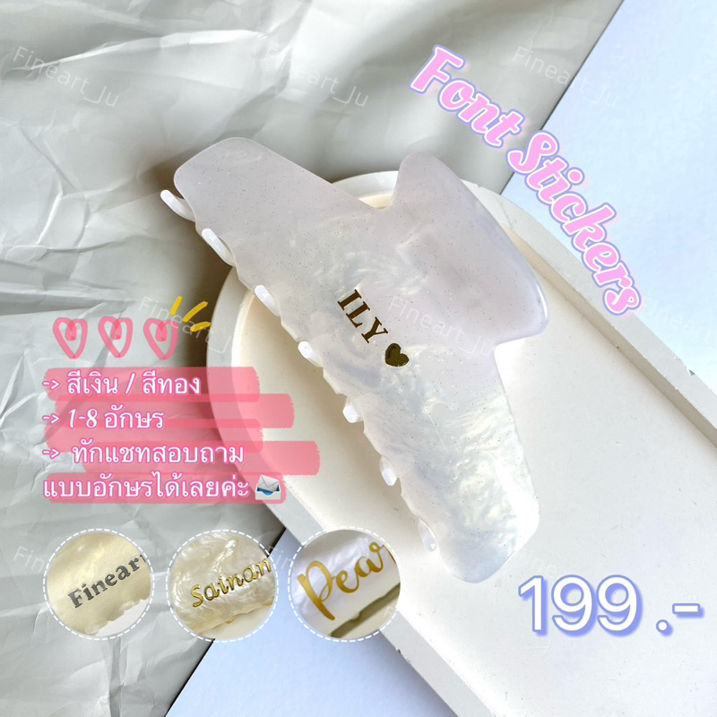กิ๊บหนีบผมไซต์ใหญ่ ติดชื่อฟรี เริ่มต้น 199 บาท