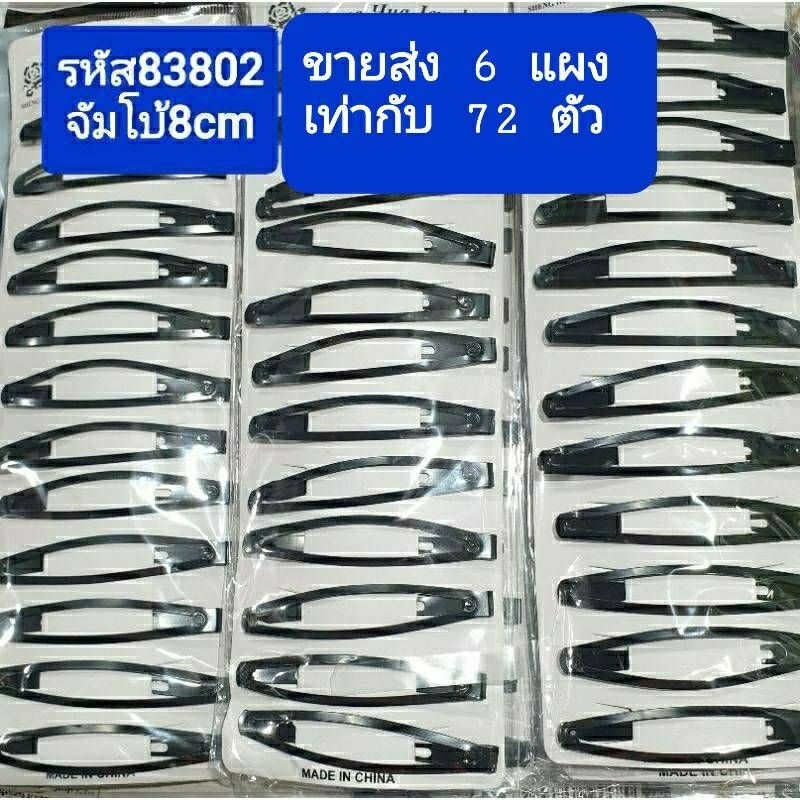 ขายส่ง 6 แผง เท่ากับ60- 72 ตัว กิ๊บเป๊าะแป๊ะสีดำหลากหลายขนาดa
