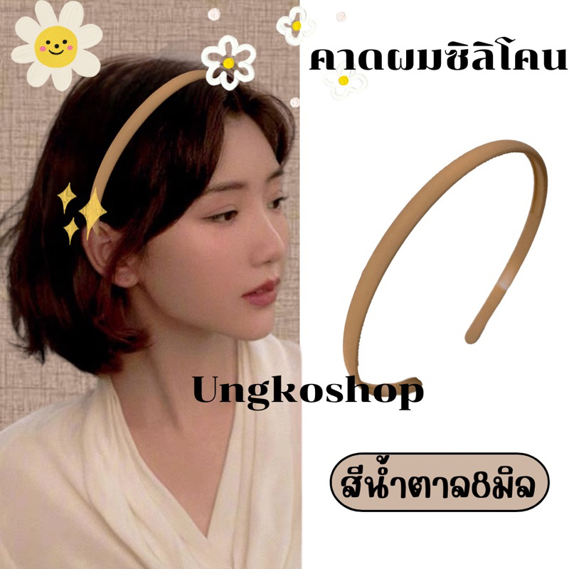 คาดผมซิลิโคน ซิลิโคนแท้ สีด้าน ขนาด8มิล พร้อมส่งจากไทย ส่งเร็วทันใช้