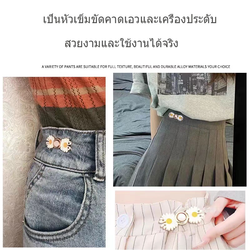 [จัดส่งที่รวดเร็ว]กระดุมรัดเอว ลายดอกเดซี่ ปรับได้ สําหรับกางเกงยีน สิ่งประดิษฐ์เอว