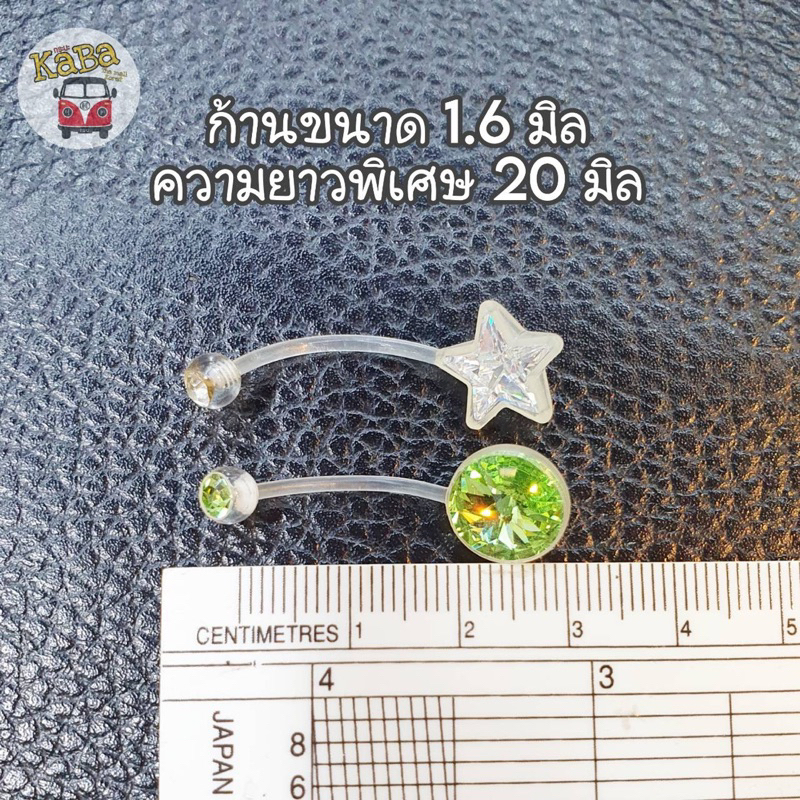 จิวสะดือซิลิโคนแท้ก้านยาวพิเศษ 20 มิล (ความยาวยาวตัดได้)