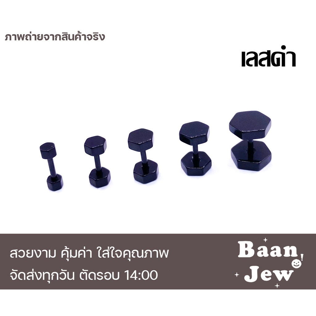 จิวหูดัมเบล แป้นหกเหลี่ยม สแตนเลสแท้100% เกรดพรีเมี่ยม (ราคาต่อชิ้น)