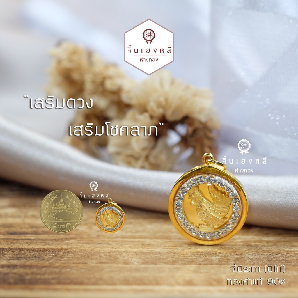 --จี้ 12 นักกษัตร กรอบทองคำแท้ 90%ล้อมเพชรสวิสCZ