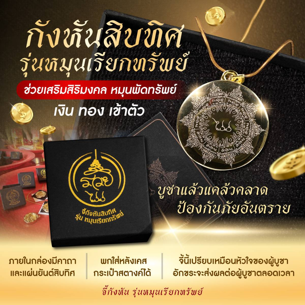 จี้กังหันสิบทิศ รุ่น หมุนเรียกทรัพย์ อ.ไพโรจน์ มหายันต์รวย