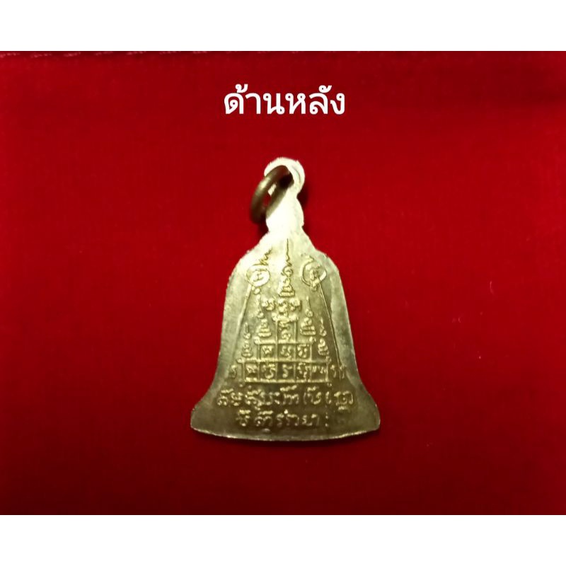 จี้ระฆัง(กริ่ง)จิ๋ว/เหรียญระฆัง เนื้อทองเหลืองแท้ สมเด็จโต วัดระฆัง บูชาเสริมมงคล