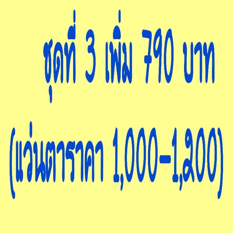 ชุดอัพเกรดแว่นตาจ่ายเงินเพิ่มส่วนต่างเพื่อ อัพเกรดแว่นตา