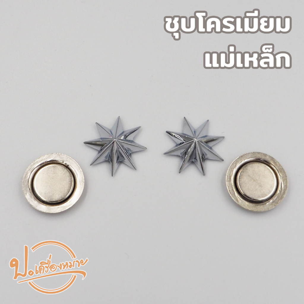 ดาวนายร้อยตำรวจ ชุบโครเมี่ยมและชุบทองคำขาว มีทั้งแบบเกลียวและแม่เหล็ก
