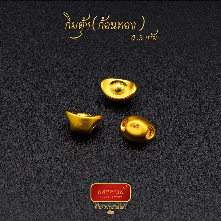 ดีชีวา : กิมตุ้ง(ก้อนทอง) ทองคำแท้ 99.99 หนัก 0.1-0.3 กรัม งานนำเข้าฮ่องกงแท้ มีใบรับประกันทอง