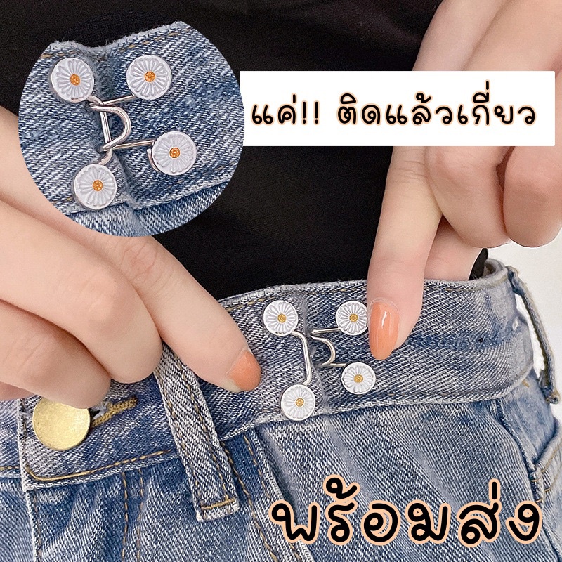 ตะขอเกี่ยวกางเกง เข็มกลัดร่นเอว (2ข้างซ้าย/ขวา)