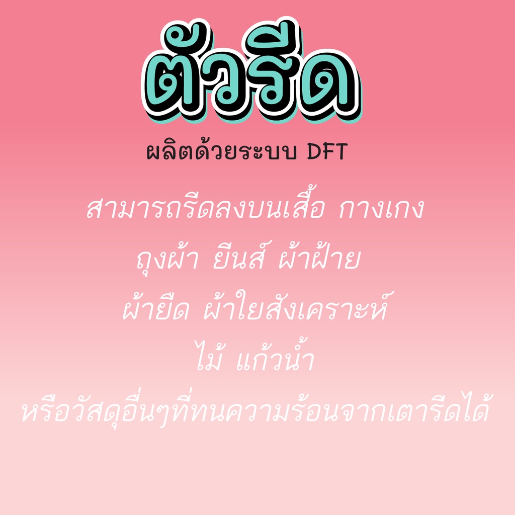 ตัวรีดติดเสื้อ หมีน้อย น่ารัก ติดเสื้อ กระเป๋า งานDFT รีดด้วยเตารีด No.059