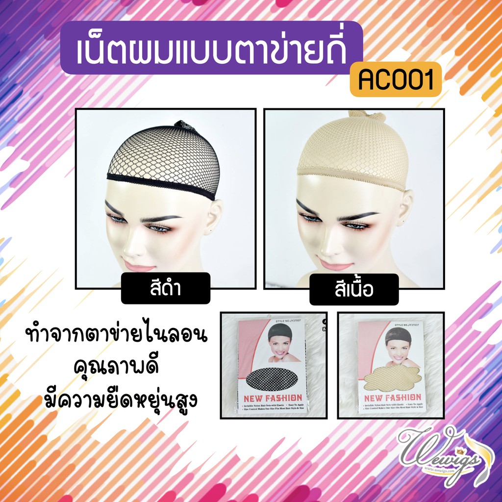 ตาข่ายเก็บผม Wig cap ขอบยางยืด ขยายได้ใหญ่ เน็ตผมแบบตาข่ายถี่ สวมก่อนใส่วิก ขนาดฟรีไซส์  AC001
