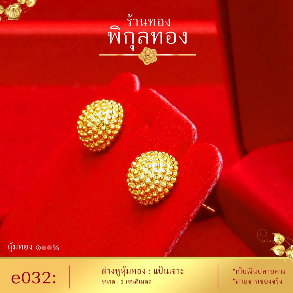 ต่างหูทอง หุ้มทอง % แป้นเจาะ e032 (หุ้มทองแท้ เกรดหนาพิเศษ มาตรฐานส่งออก) Pikunthong