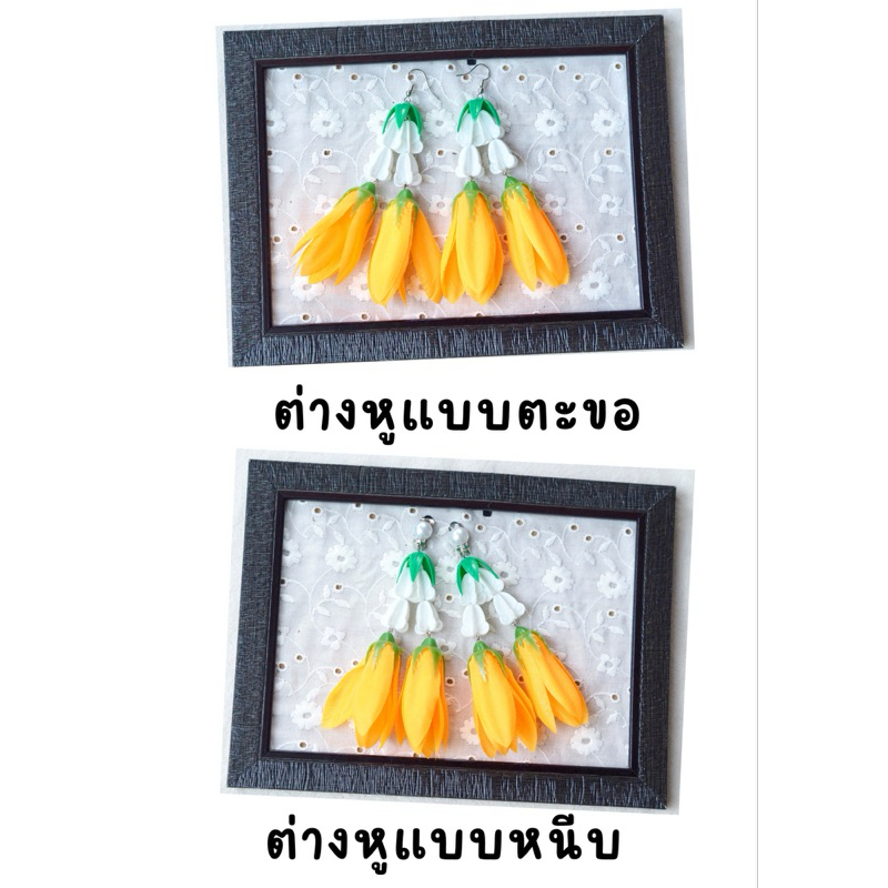 ต่างหูมาลัยดอกจำปา จำปี (มีทั้งแบบตะขอและแบบหนีบ)
