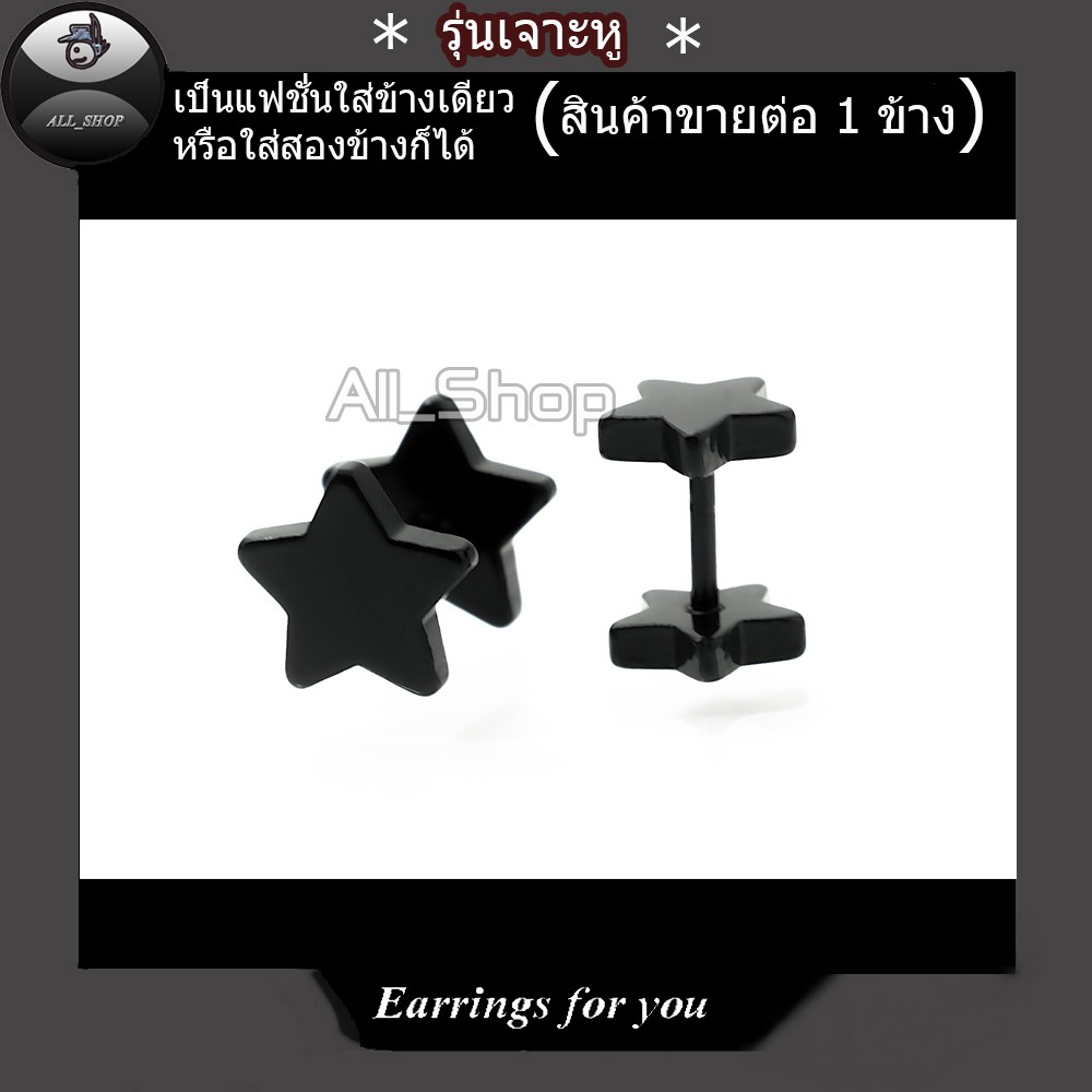 ต่างหูรูปดาว ต่างหูสีดำ ต่างหูแฟชั่นเกาหลี ต่างหูผู้ชาย ต่างหูผู้หญิง