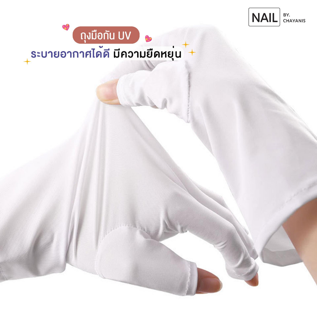 ถุงมือกัน UV ป้องกันแสงจากเครื่องอบเล็บ