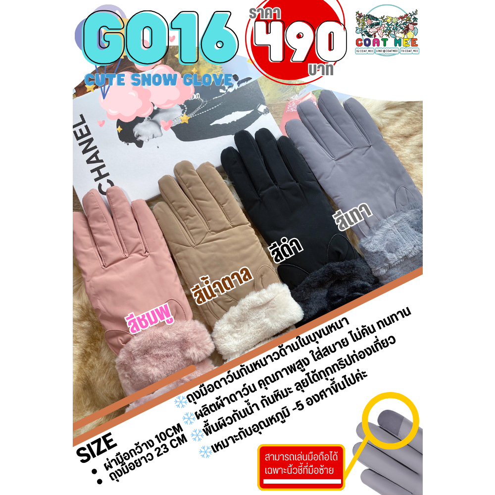 ถุงมือลุยหิมะกันน้ำ กันลม กันหิมะ COATMEE รุ่น GO16 CUTE SNOW GLOVE