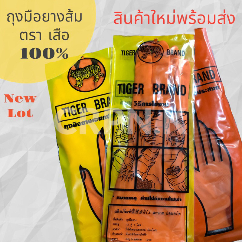 ถุงมือแม่บ้าน อย่างดี ตราเสือ แท้