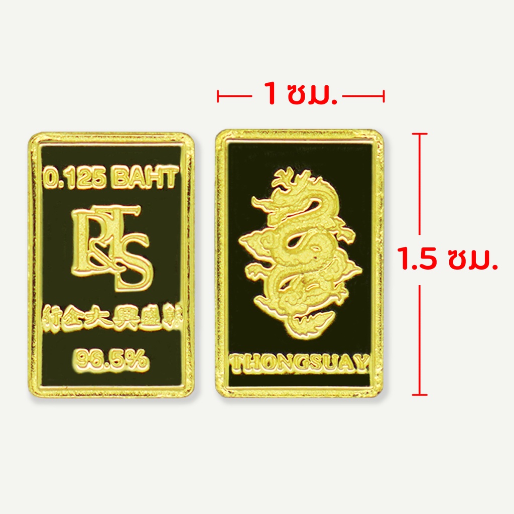 ทองคำแท่ง 96.5% น้ำหนัก ครึ่งสลึง [ทองสวย]