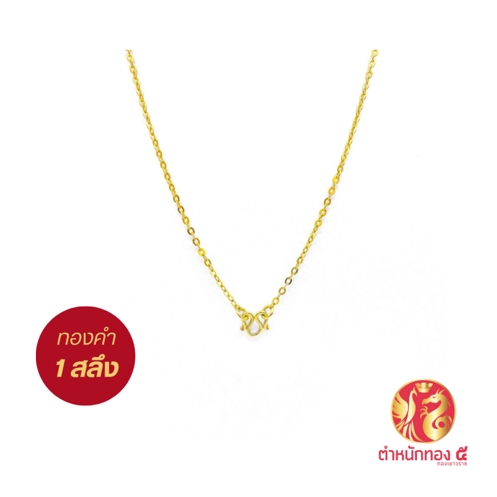 [ ทองคำแท้ 96.5% ถูกที่สุด ] สร้อยคอทองคำแท้ น้ำหนัก 1 สลึง ผ่อน 0% ส่งฟรี ห้างทองตำหนักทอง5