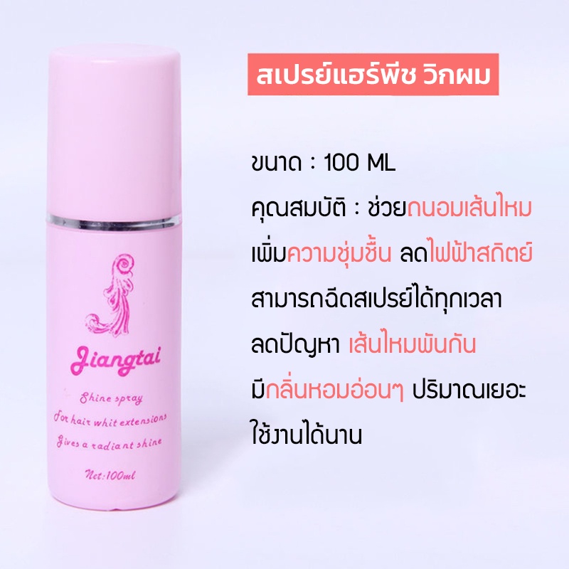 น้ำยาบำรุงแฮร์พีช บำรุงวิก 100ml ใช้งานง่าย กลิ่นหอม ลดผมยุ่ง ไฟฟ้าสถิตย์