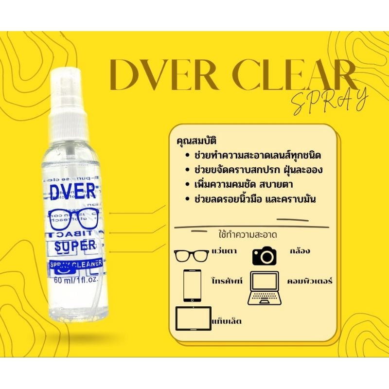 น้ำยาเช็ดแว่น Dver Lens ; Super Lens Cleaner น้ำยาเช็ดเลนส์ น้ำยาอเนกประสงค์