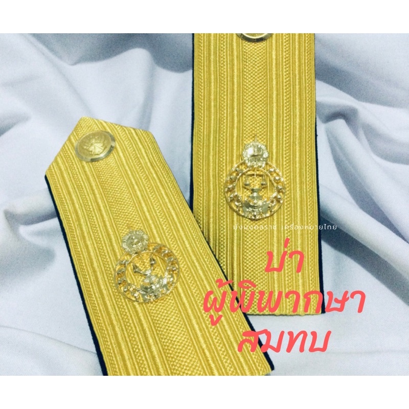 บ่าผู้พิพากษาสมทบ อินทรธนูชุดปฏิบัติราชการ(ชุดกากี)