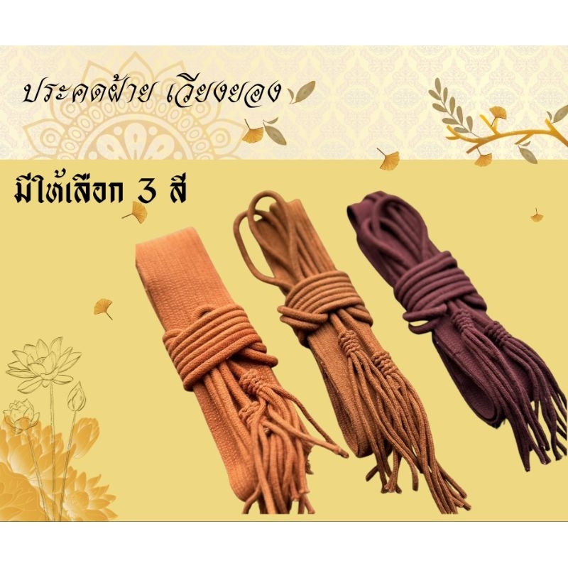 ประคดคาดเอว ผ้าฝ้ายเวียงยอง เส้นทนทาน แข็งแรง อายุการใช้งานยาวนาน สินค้าพร้อมส่ง