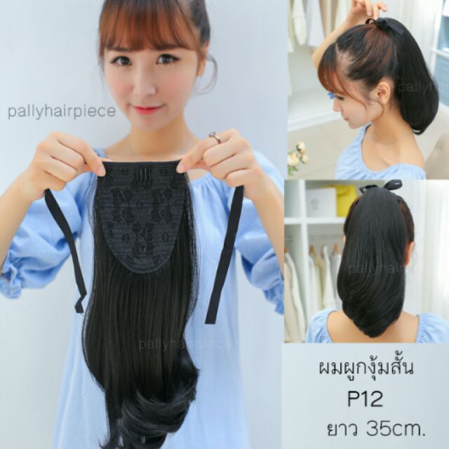 ผมผูก hairpiece งุ้มสั้น รุ่น P12