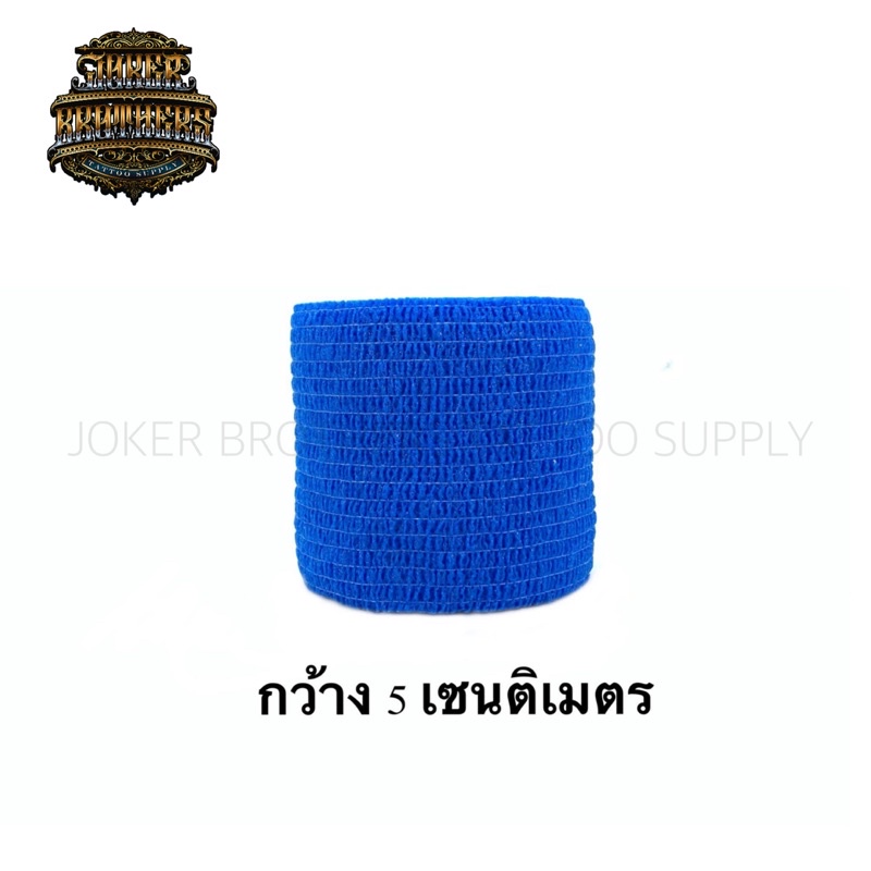 ผ้าพันกระบอกเครื่องสัก ขนาด 5 เซนติเมตร