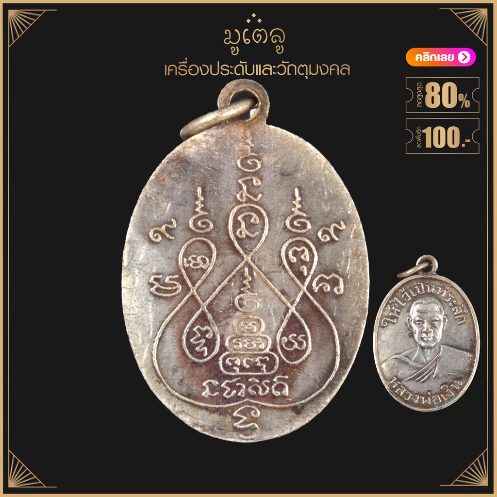 พระเครื่อง จี้พระ พระหลวงพ่อเงิน หลวงพ่อแช่ม วัดดอนยายหอม จ.นครปฐม