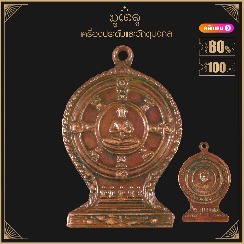 พระเครื่อง จี้พระ เหรียญหลวงพ่อลี ปี 2503 วัดอโศการาม จ.สมุทรปราการ