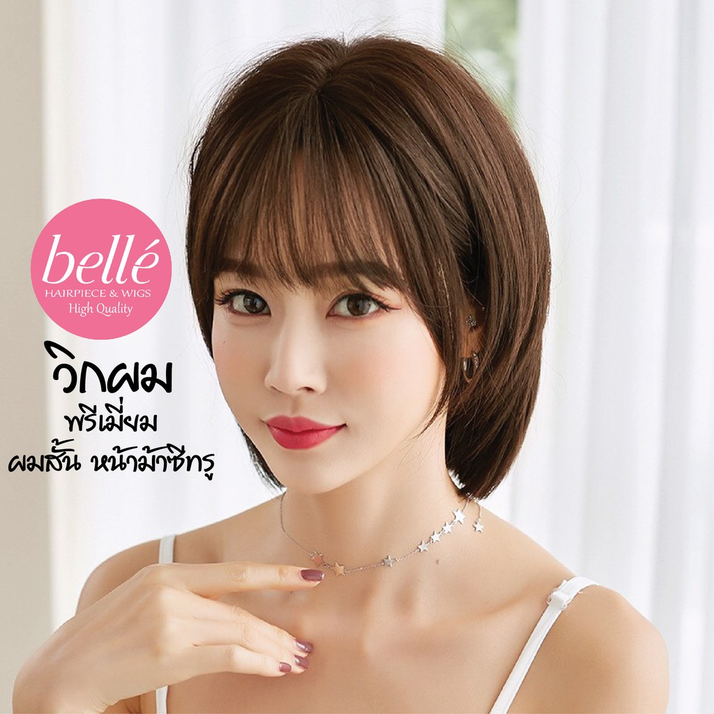พร้อมส่ง   BELLE วิกผม พรีเมี่ยม ผมสั้น หน้าม้าซีทรู 30cm สไตล์เกาหลี แถมnetฟรี วิกผมคอสเพลย์ M108