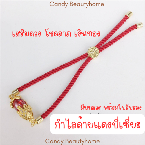 |พร้อมส่ง| กำไลด้ายแดงปี่เซี่ยะ โชคลาภ ร่ำรวยเงินทอง